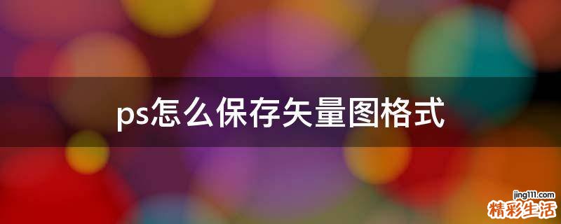 ps怎么保存矢量图格式