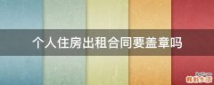个人住房出租合同要盖章吗