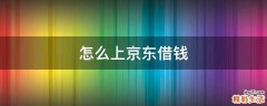 怎么上京东借钱
