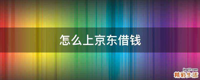 怎么上京东借钱