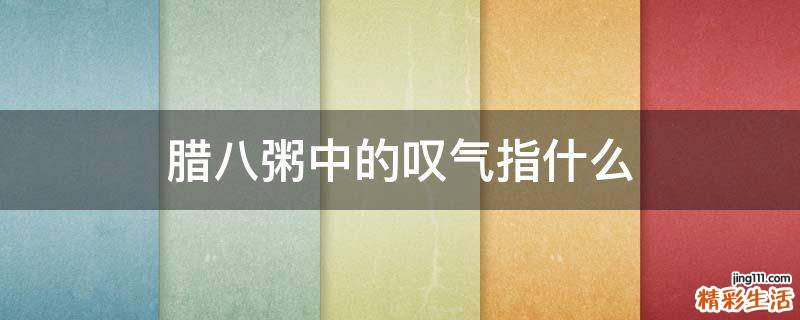 腊八粥中的叹气指什么