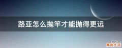 路亚怎么抛竿才能抛得更远