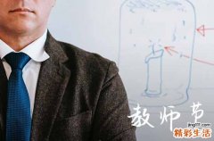 今年教师节是第几届教师节2023