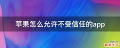 苹果怎么允许不受信任的app