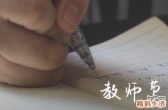 2023年教师节几号 今年教师节是哪天