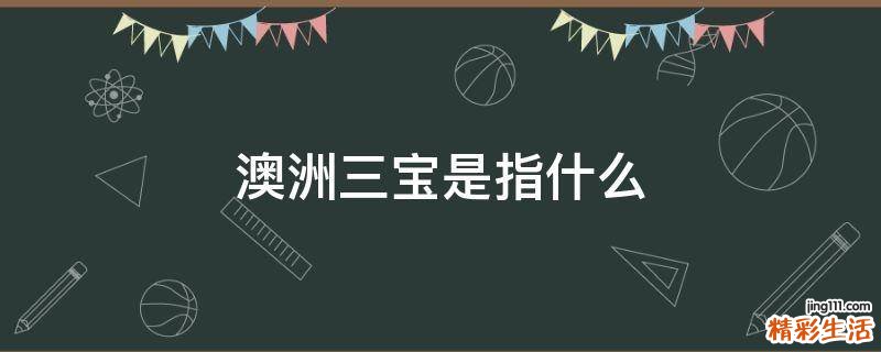 澳洲三宝是指什么