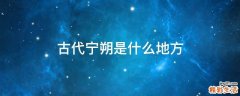 古代宁朔是什么地方