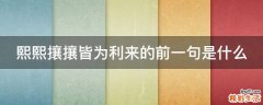 熙熙攘攘皆为利来的前一句是什么