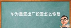 华为重置出厂设置怎么恢复