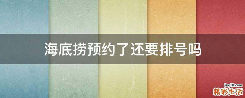 海底捞预约了还要排号吗