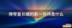 弹琴复长啸的前一句诗是什么