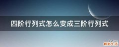 四阶行列式怎么变成三阶行列式