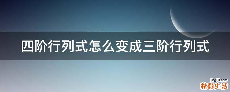 四阶行列式怎么变成三阶行列式