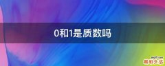 0和1是质数吗