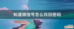 知道微信号怎么找回密码