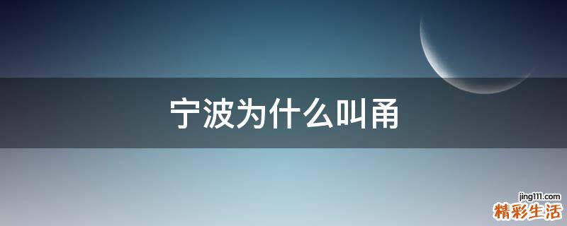 宁波为什么叫甬