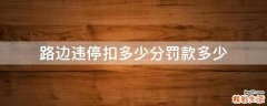 路边违停扣多少分罚款多少