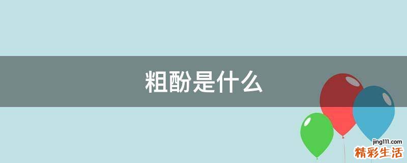 粗酚是什么
