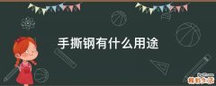 手撕钢有什么用途