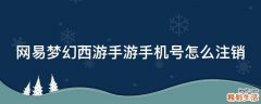 网易梦幻西游手游手机号怎么注销