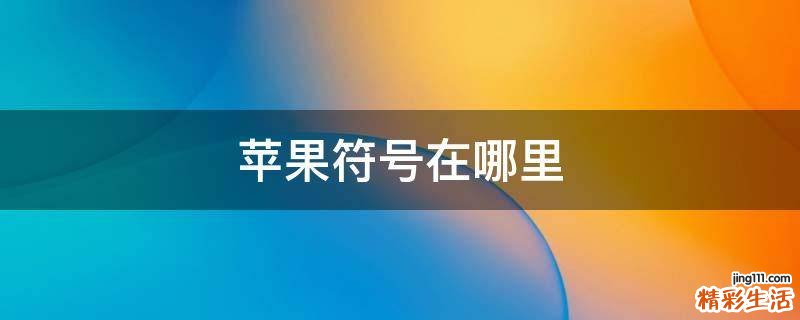 苹果符号在哪里