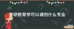 考研教育学可以调剂什么专业