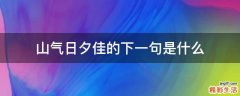 山气日夕佳的下一句是什么