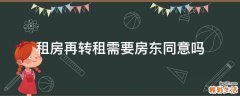 租房再转租需要房东同意吗