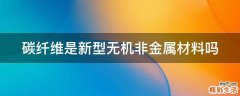 碳纤维是新型无机非金属材料吗