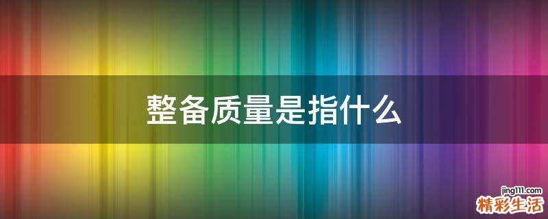 整备质量是指什么
