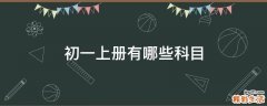 初一上册有哪些科目