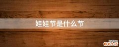 娃娃节是什么节