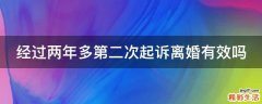 经过两年多第二次起诉离婚有效吗