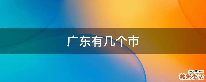广东有几个市