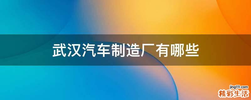 武汉汽车制造厂有哪些