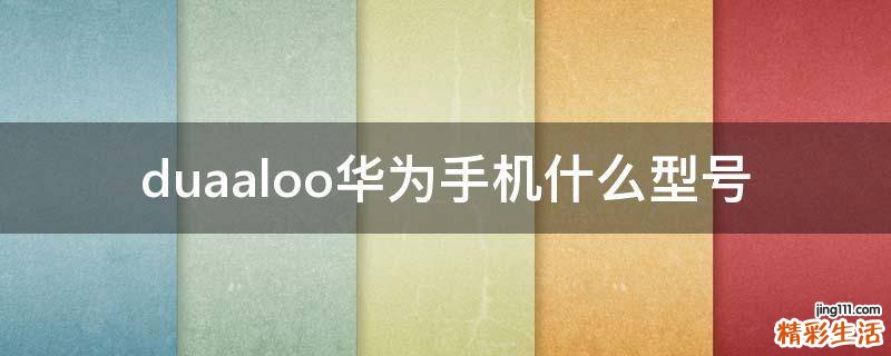 duaaloo华为手机什么型号