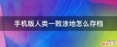 手机版人类一败涂地怎么存档