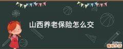 山西养老保险怎么交