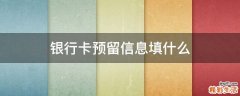 银行卡预留信息填什么