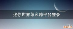 迷你世界怎么跨平台登录