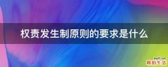 权责发生制原则的要求是什么