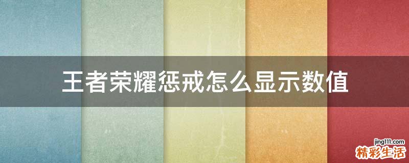 王者荣耀惩戒怎么显示数值