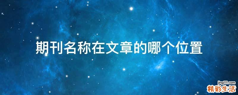 期刊名称在文章的哪个位置