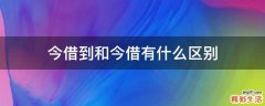 今借到和今借有什么区别