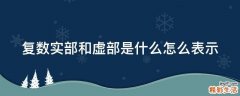 复数实部和虚部是什么怎么表示