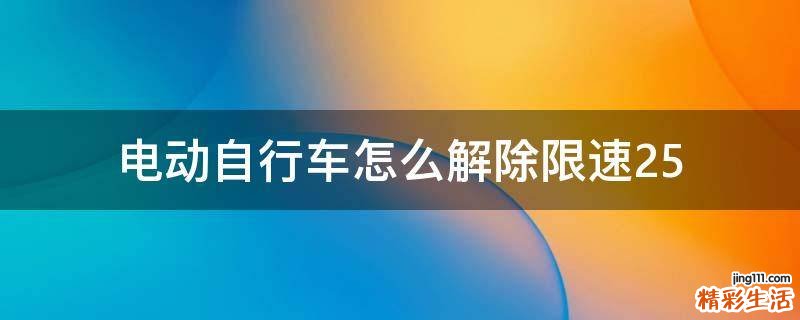电动自行车怎么解除限速25