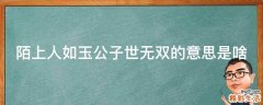 陌上人如玉公子世无双的意思是啥