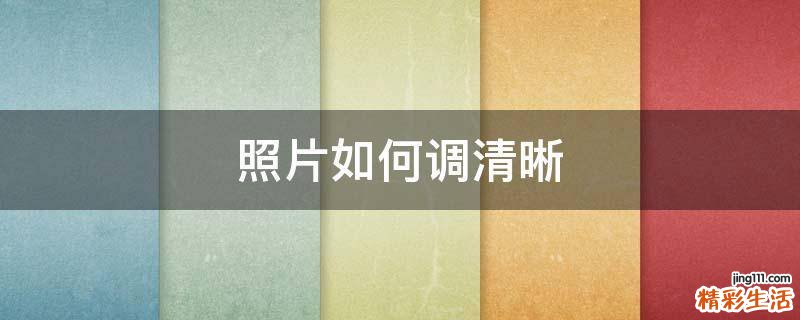 照片如何调清晰