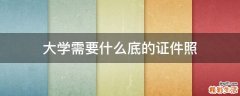 大学需要什么底的证件照
