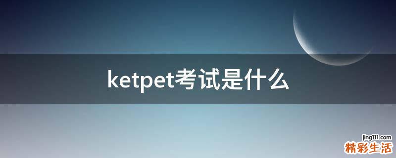 ketpet考试是什么